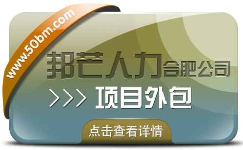 合肥項目外包有邦芒 為您帶來性價比超高的專業(yè)服務