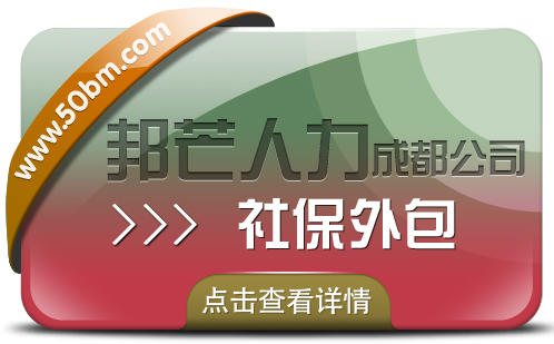 成都社保外包公司有邦芒  解決企業的社保煩惱
