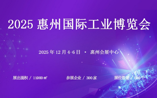 2025惠州國際工業博覽會
