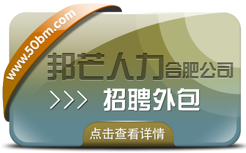 合肥招聘外包選邦芒 加速企業(yè)人才匹配進程