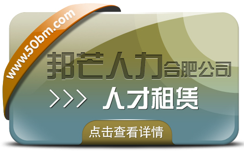 合肥人才租賃盡在邦芒 快速響應企業(yè)短期人才需求
