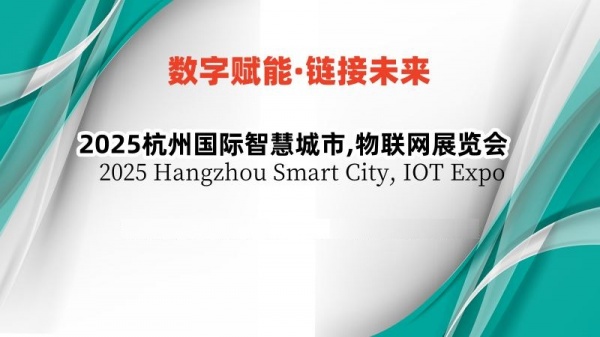 2025杭州國(guó)際智慧城市,物聯(lián)網(wǎng)展覽會(huì)